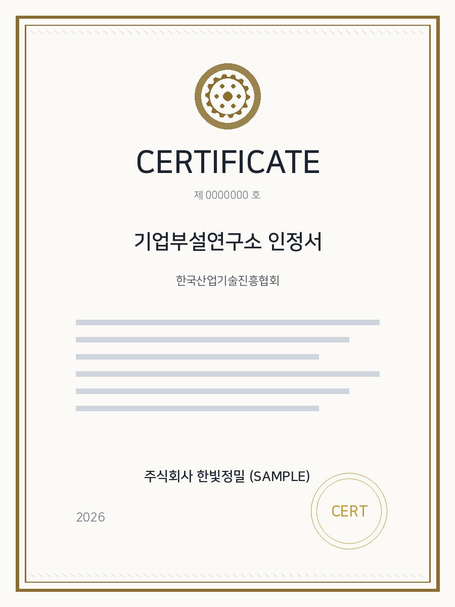 기업부설연구소 인정서